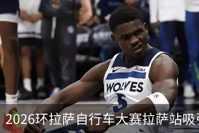 2026环拉萨自行车大赛拉萨站吸引700余人参赛