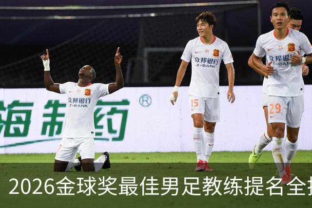 2026金球奖最佳男足教练提名全揭晓