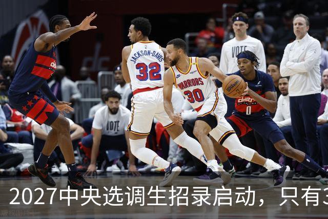 2027中央选调生招录启动，只有34所高校具备资格