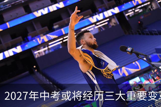2027年中考或将经历三大重要变革