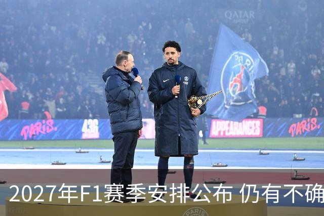 2027年F1赛季安排公布 仍有不确定性