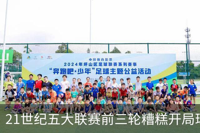 21世纪五大联赛前三轮糟糕开局球队分析