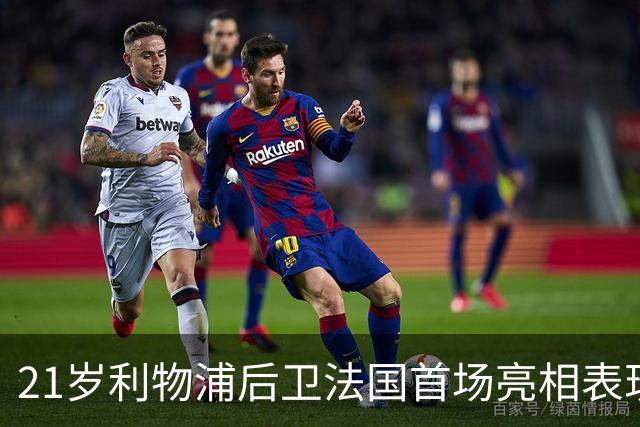 21岁利物浦后卫法国首场亮相表现实在不满