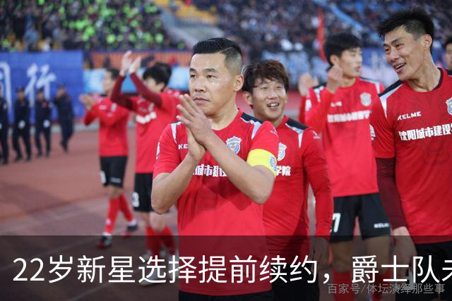 22岁新星选择提前续约，爵士队未来蓝图渐明晰