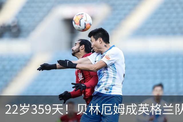 22岁359天！贝林厄姆成英格兰队史出战50场比赛最年轻球员