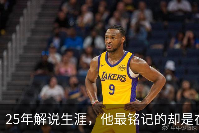 25年解说生涯，他最铭记的却是在小房间里的绝杀时刻