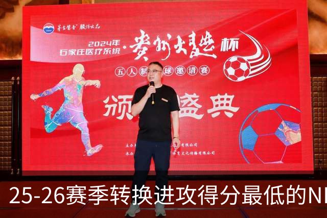 25-26赛季转换进攻得分最低的NBA球队统计