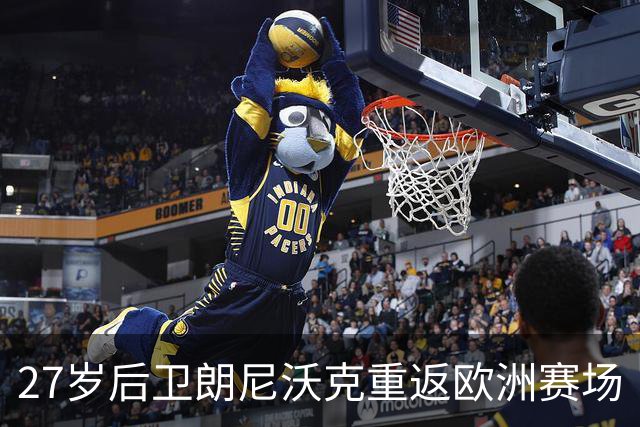 27岁后卫朗尼沃克重返欧洲赛场