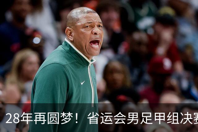 28年再圆梦！省运会男足甲组决赛，济南队2:1战胜青岛队夺冠