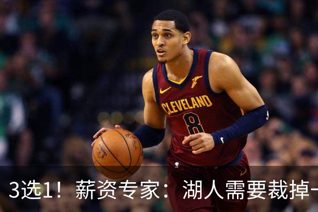 3选1！薪资专家：湖人需要裁掉一个双向球员 才能签下卡卢马
