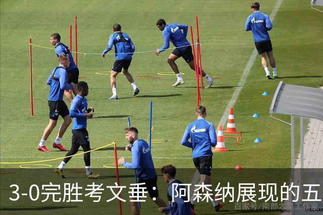 3-0完胜考文垂：阿森纳展现的五大现实
