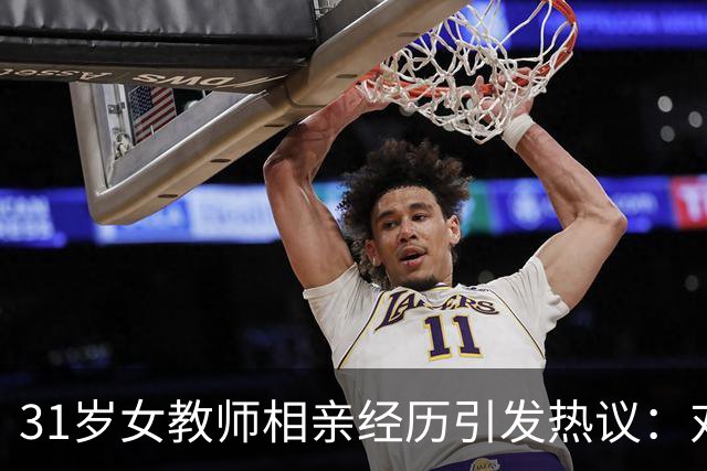 31岁女教师相亲经历引发热议：对方只请了水