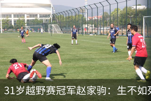 31岁越野赛冠军赵家驹：生不如死！不再挑战极限