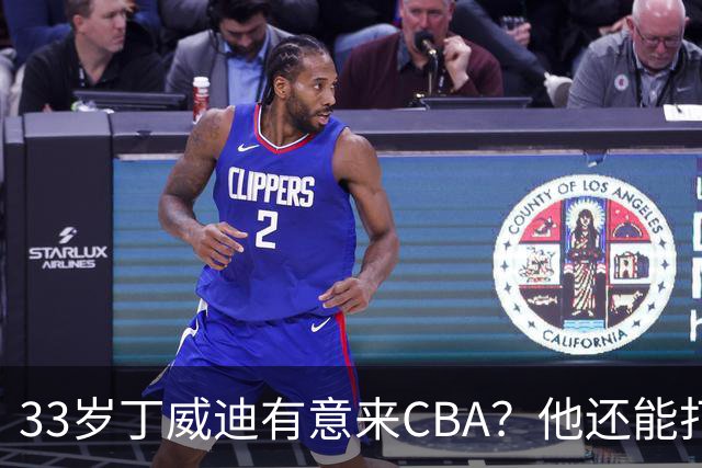 33岁丁威迪有意来CBA？他还能打多久