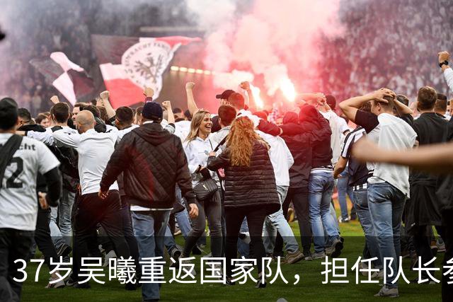 37岁吴曦重返国家队，担任队长参加亚运会