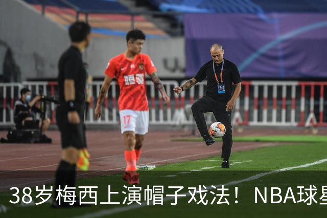 38岁梅西上演帽子戏法！NBA球星特雷·杨发文：🐐梅西
