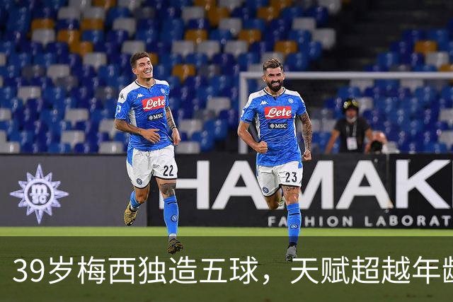 39岁梅西独造五球，天赋超越年龄