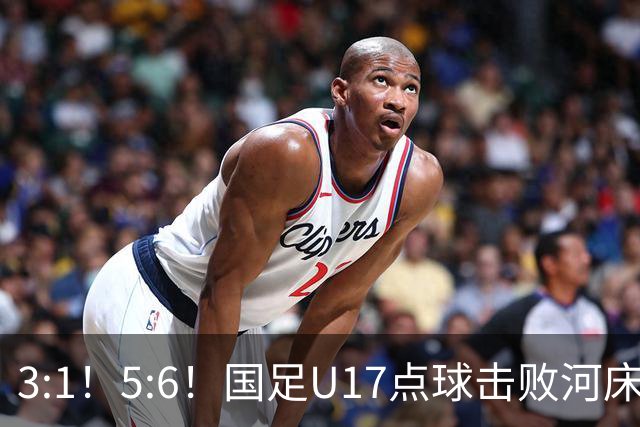 3:1！5:6！国足U17点球击败河床，与阿森纳争冠，上海点球憾负