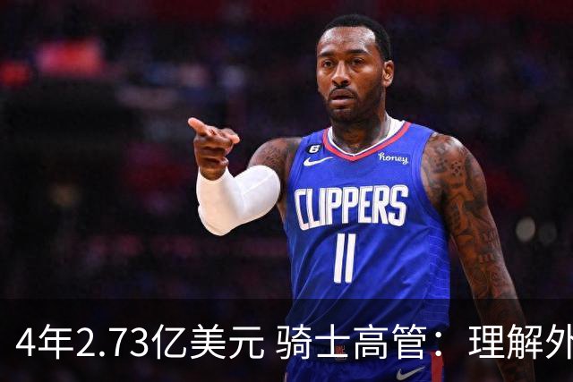 4年2.73亿美元 骑士高管：理解外界的担忧 但我们必须留住米切尔