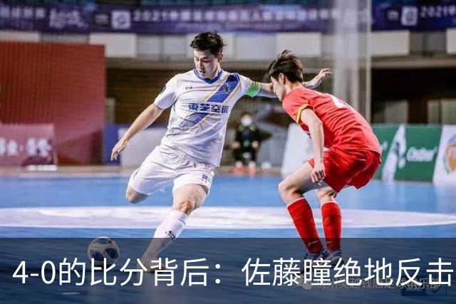 4-0的比分背后：佐藤瞳绝地反击令人心惊