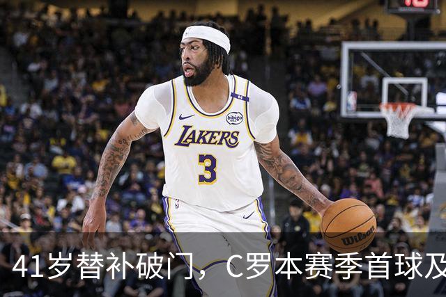 41岁替补破门，C罗本赛季首球及生涯单季进球排行