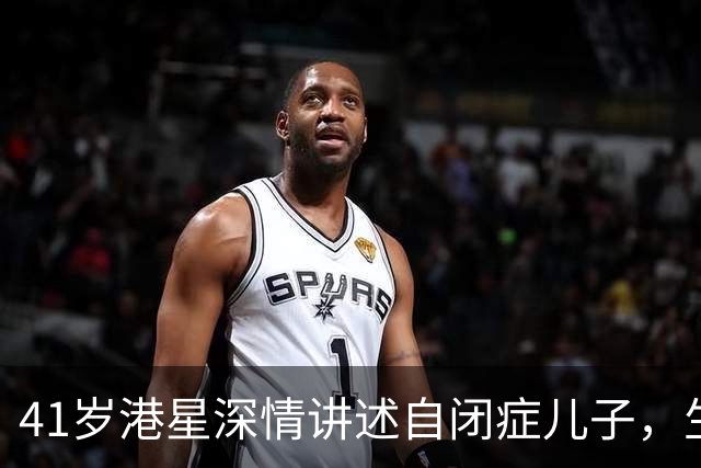 41岁港星深情讲述自闭症儿子，生活重担让他无奈泪洒节目