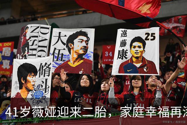 41岁薇娅迎来二胎，家庭幸福再添一子
