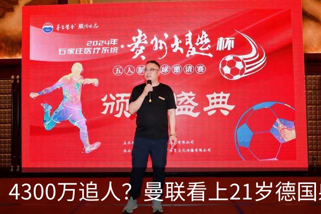 4300万追人？曼联看上21岁德国射手