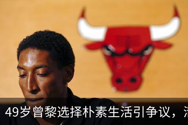 49岁曾黎选择朴素生活引争议，清醒态度让她与众不同