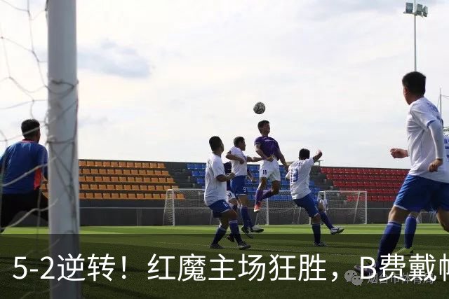 5-2逆转！红魔主场狂胜，B费戴帽追平C罗