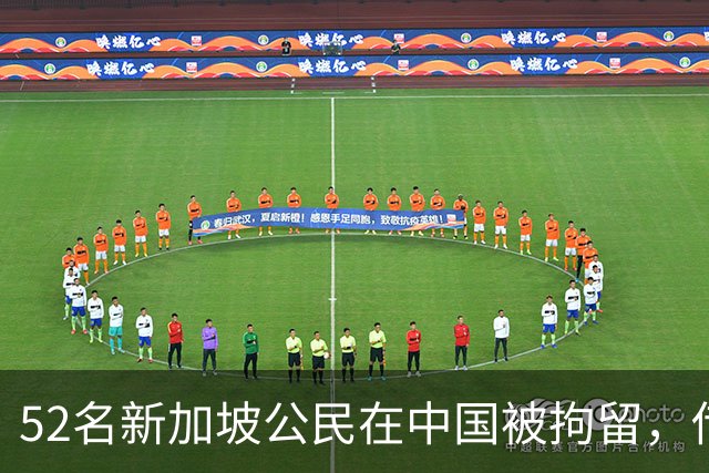 52名新加坡公民在中国被拘留，传销内幕陆续曝光