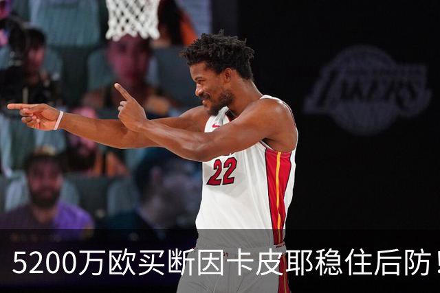 5200万欧买断因卡皮耶稳住后防！阿森纳真正棋局在中场