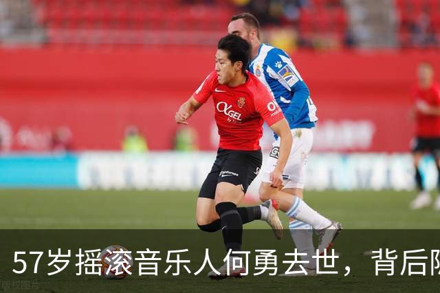 57岁摇滚音乐人何勇去世，背后隐情引人关注