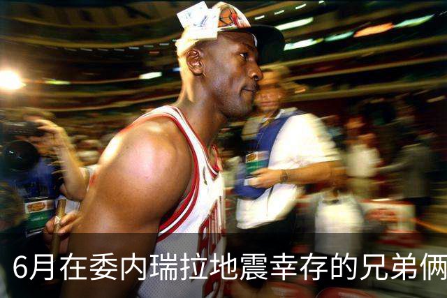 6月在委内瑞拉地震幸存的兄弟俩，47天后又遭遇哥伦比亚7.5级地震