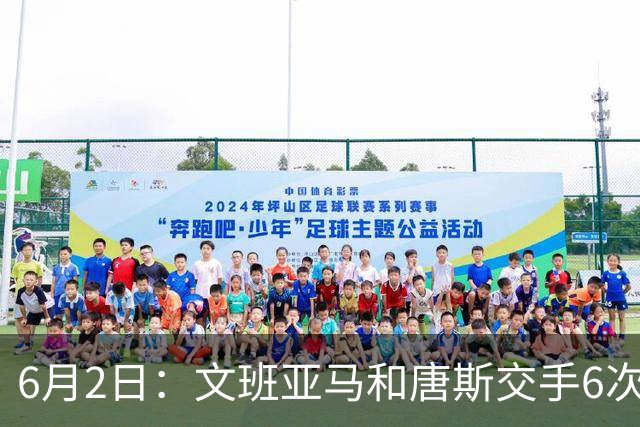 6月2日：文班亚马和唐斯交手6次，唐斯场均19.2分，文班数据差距太出人意料