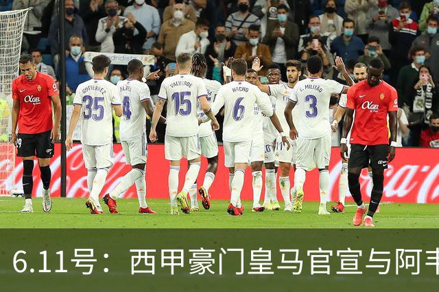 6.11号：西甲豪门皇马官宣与阿韦洛亚解约，穆里尼奥确定重返伯纳乌