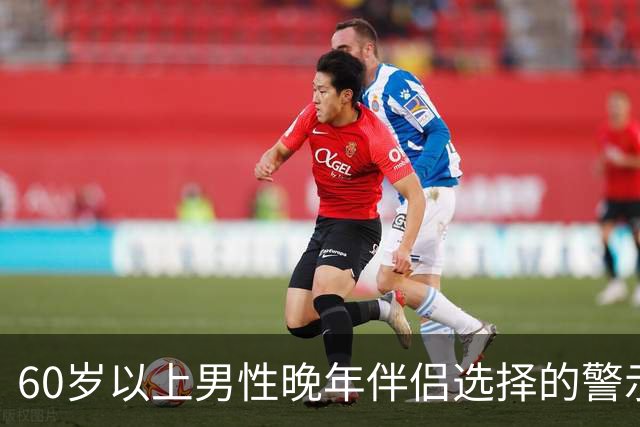 60岁以上男性晚年伴侣选择的警示