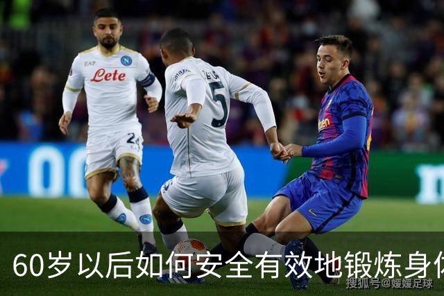 60岁以后如何安全有效地锻炼身体