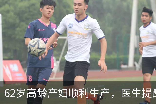 62岁高龄产妇顺利生产，医生提醒超高龄妊娠风险高