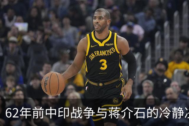 62年前中印战争与蒋介石的冷静决策