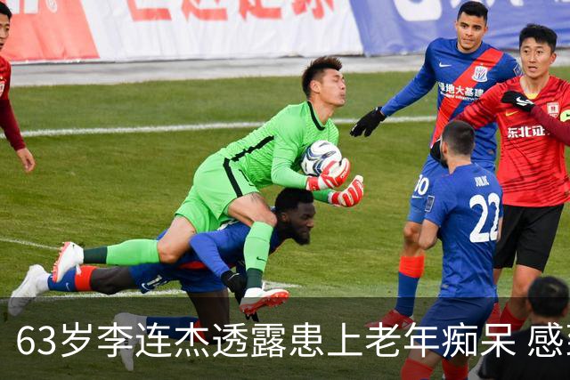 63岁李连杰透露患上老年痴呆 感到工作压力巨大