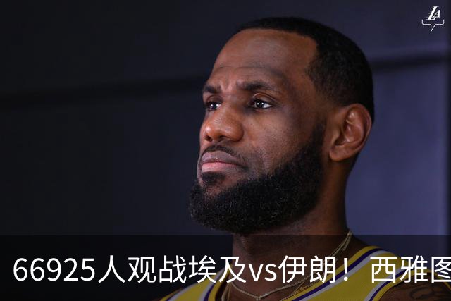 66925人观战埃及vs伊朗！西雅图体育场上座率达到97%
