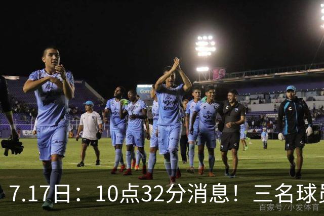 7.17日：10点32分消息！三名球员离队之后，曝出泰山两名国脚将要出走，俱乐部心意已决