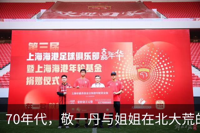 70年代，敬一丹与姐姐在北大荒的岁月
