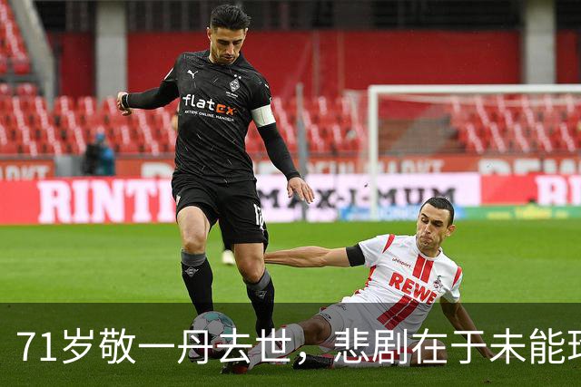 71岁敬一丹去世，悲剧在于未能珍惜健康