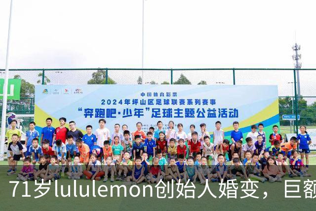71岁lululemon创始人婚变，巨额财富面临分割