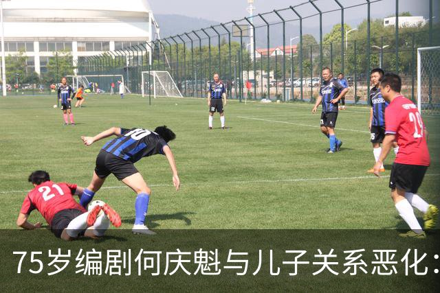 75岁编剧何庆魁与儿子关系恶化：儿子直言生活费不足