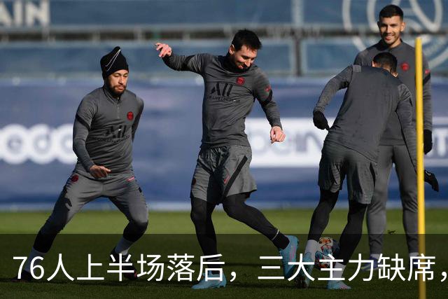 76人上半场落后，三大主力缺席，塔图姆与乔治表现亮眼