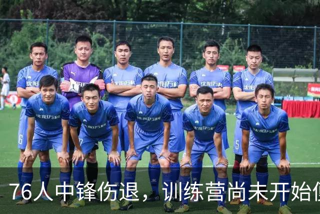 76人中锋伤退，训练营尚未开始便遇挫