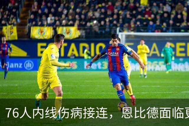 76人内线伤病接连，恩比德面临更大上场压力